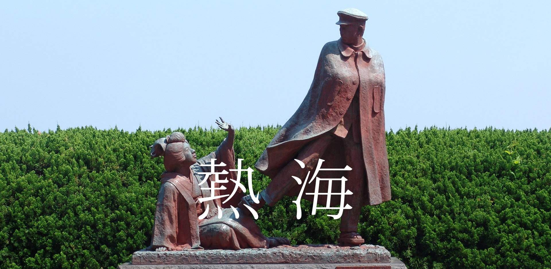 静岡県熱海市