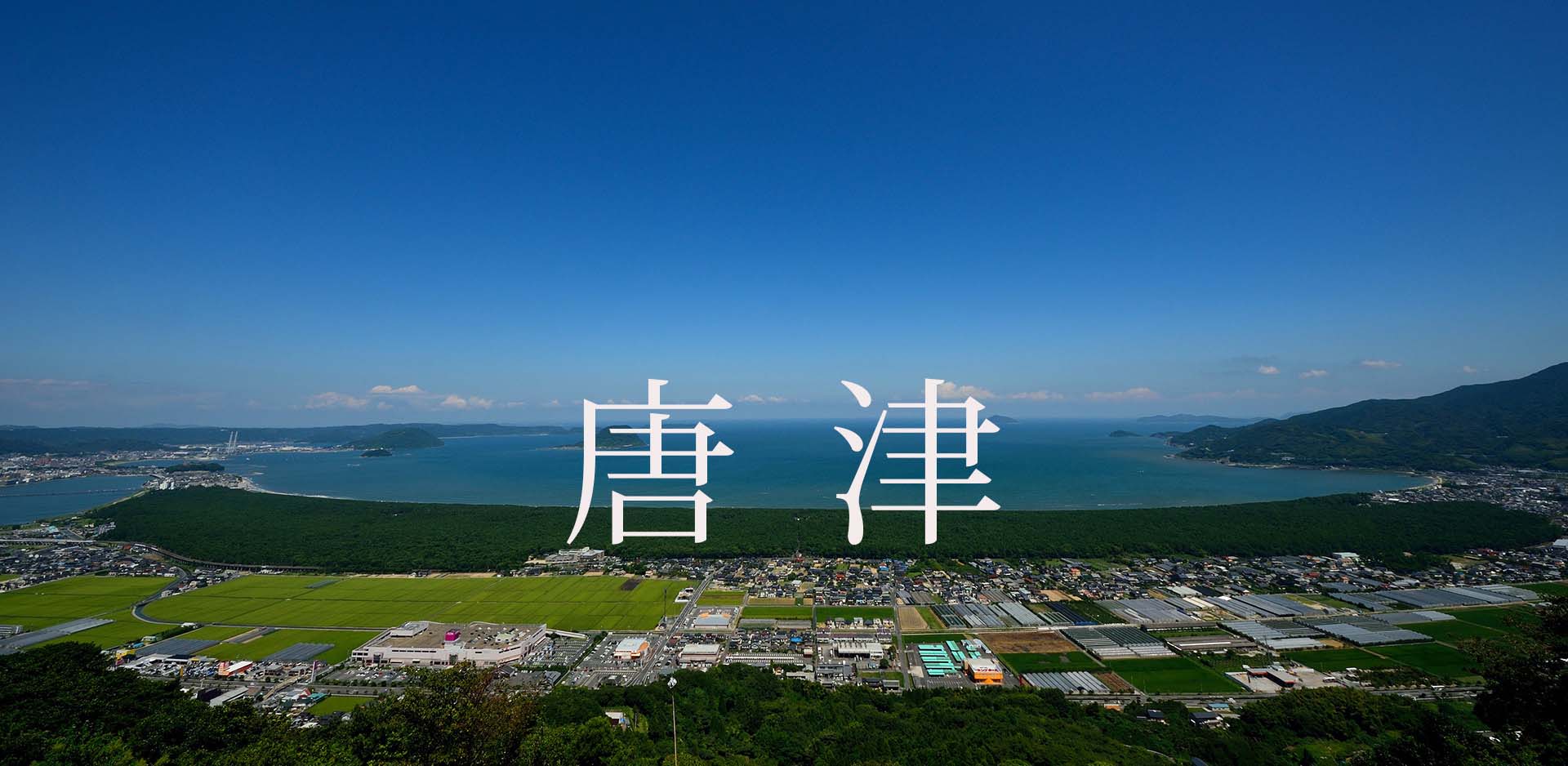 佐賀県唐津市JFM開始しました。