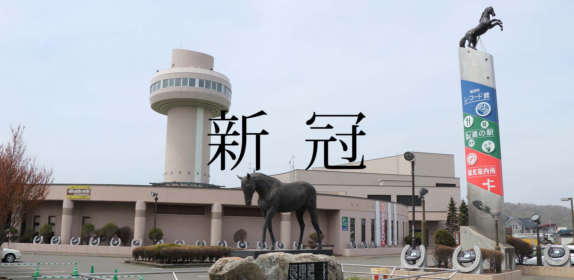 北海道新冠町JFM開始しました。