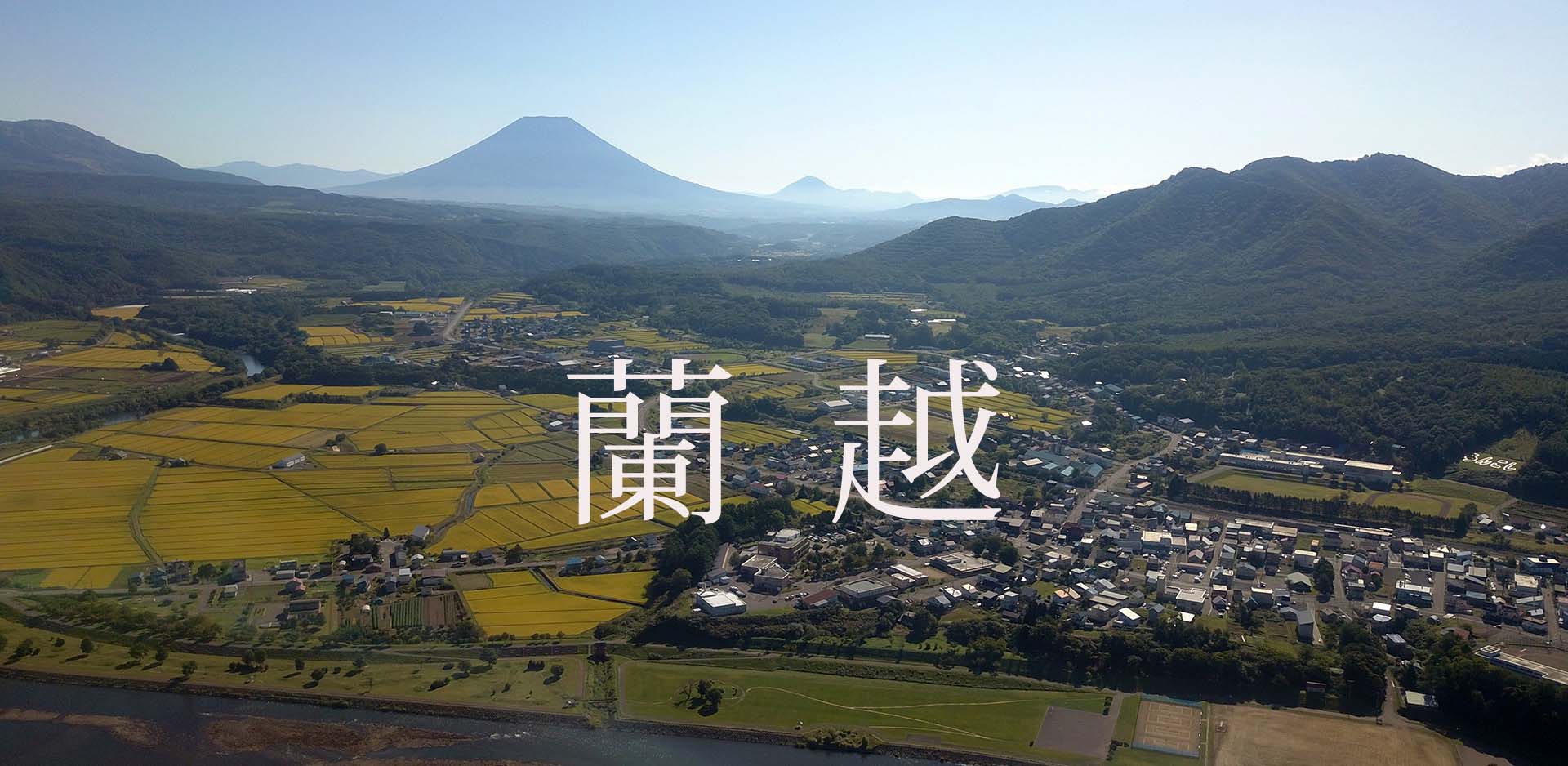 北海道蘭越町JFM開始しました。