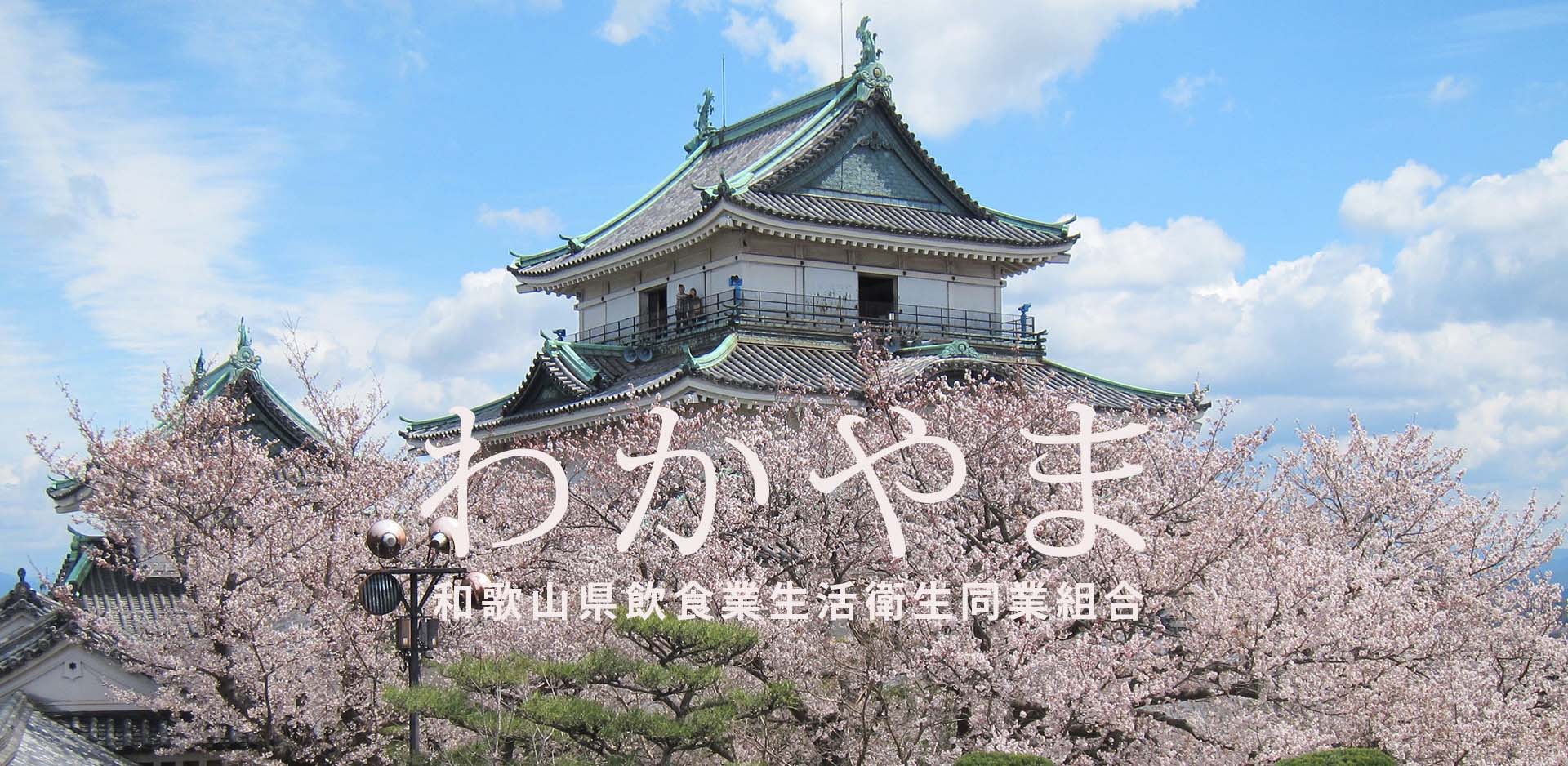 和歌山県飲食業生活衛生同業組合JFM開始しました。