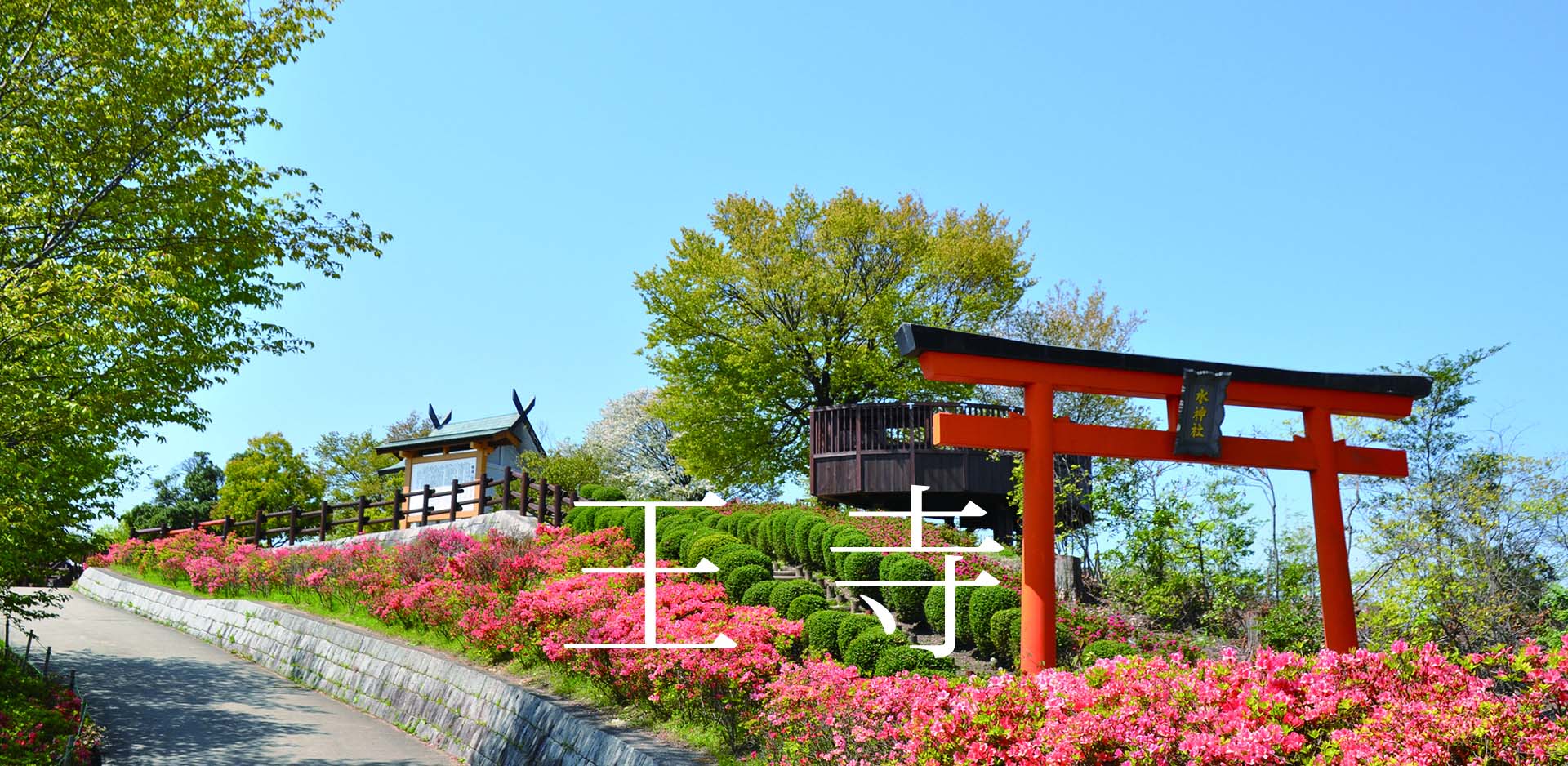 奈良県王寺町