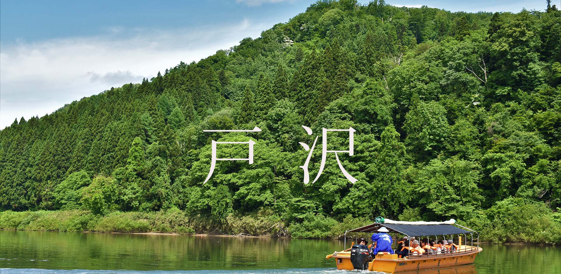 山形県戸沢村JFM開始しました。
