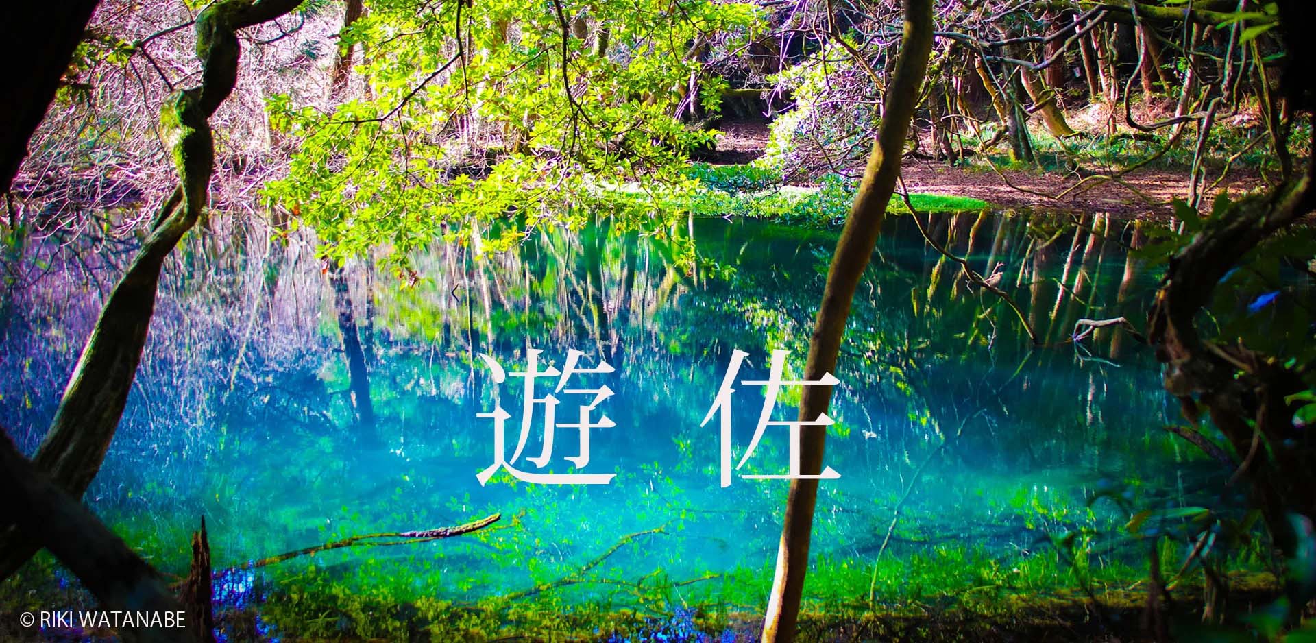 山形県遊佐町JFM開始しました。