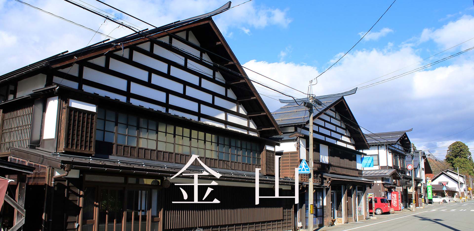 山形県金山町JFM開始しました。