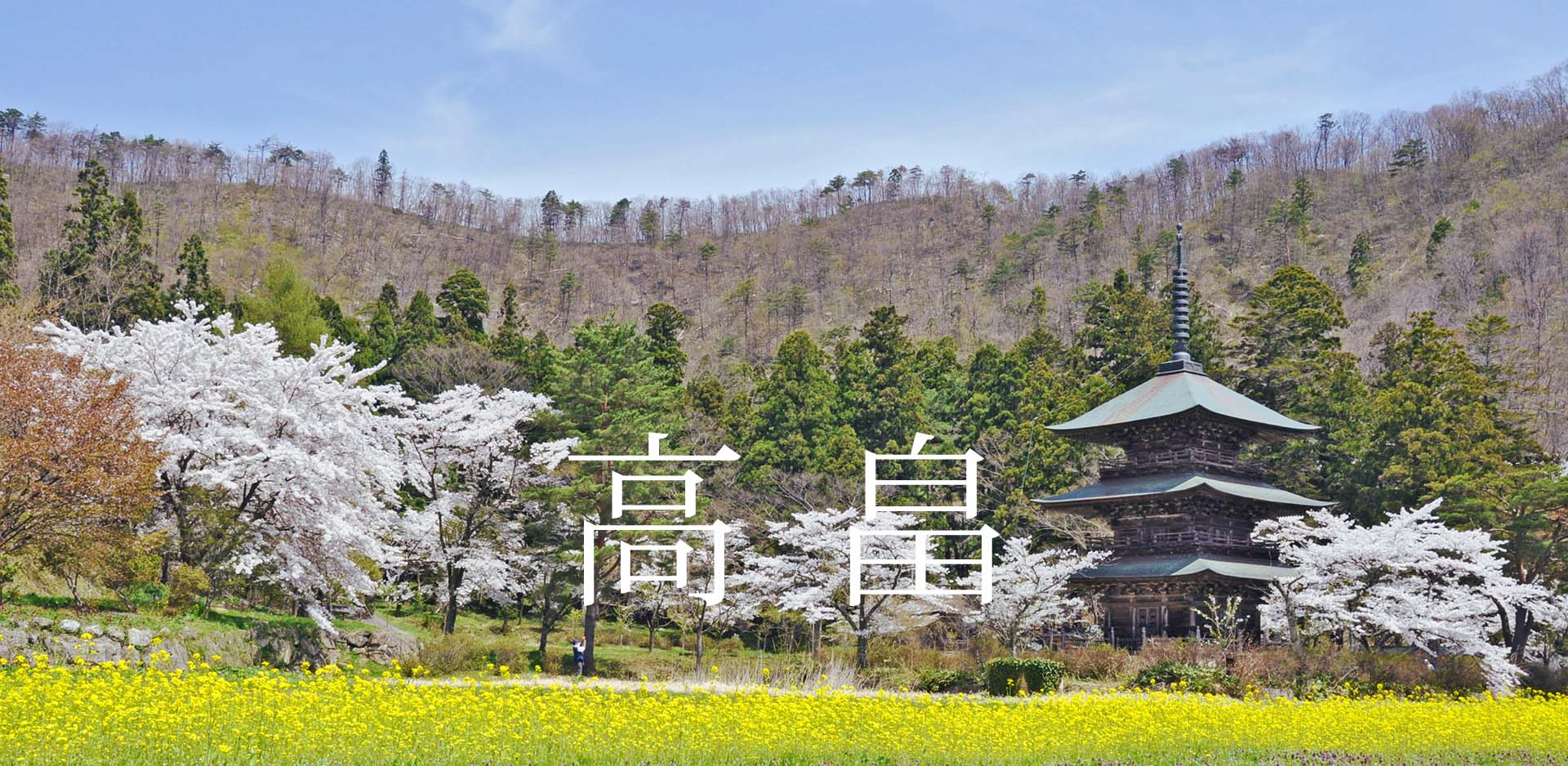 山形県高畠町JFM開始しました。