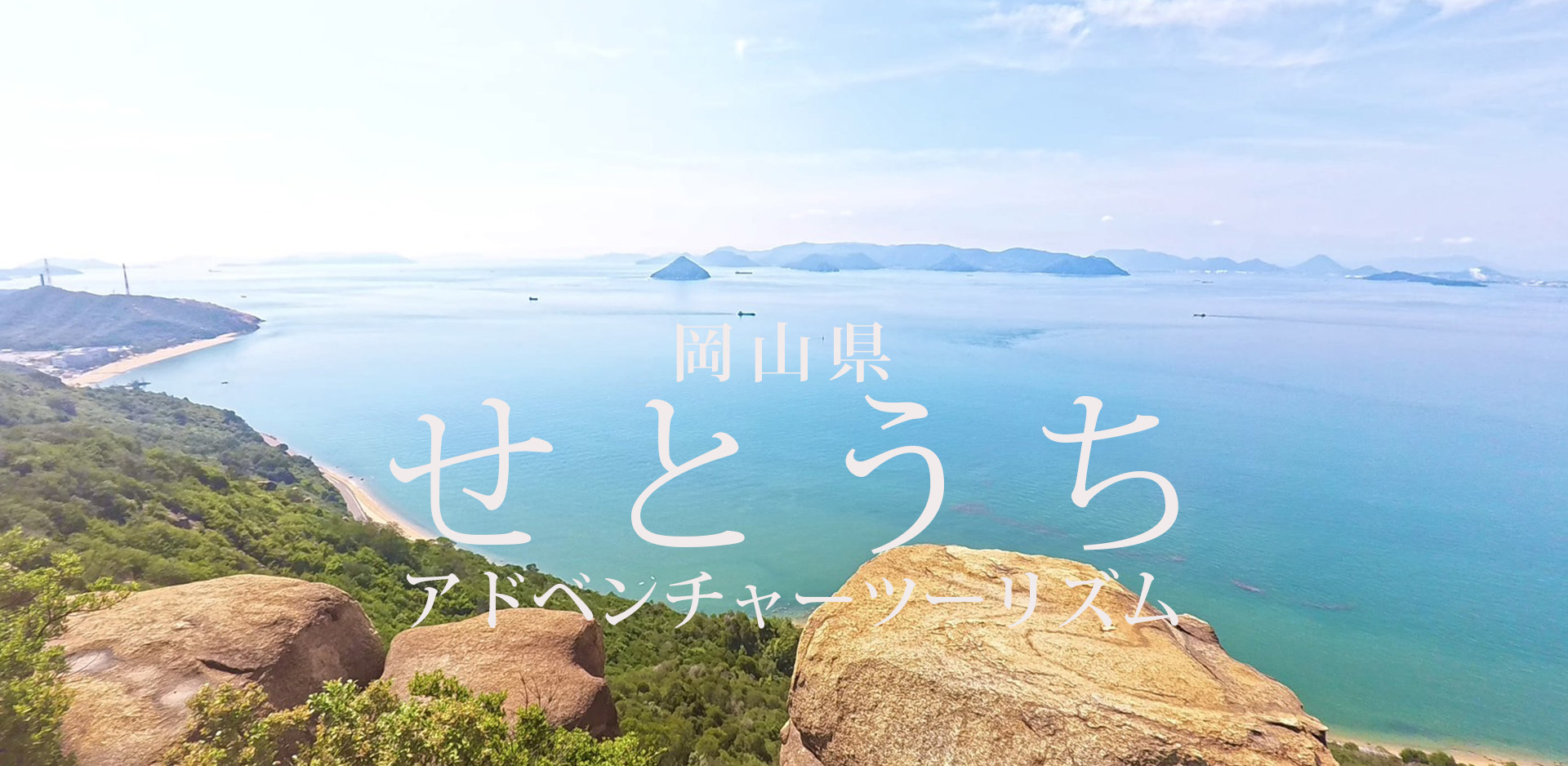 せとうちアドベンチャーツーリズム