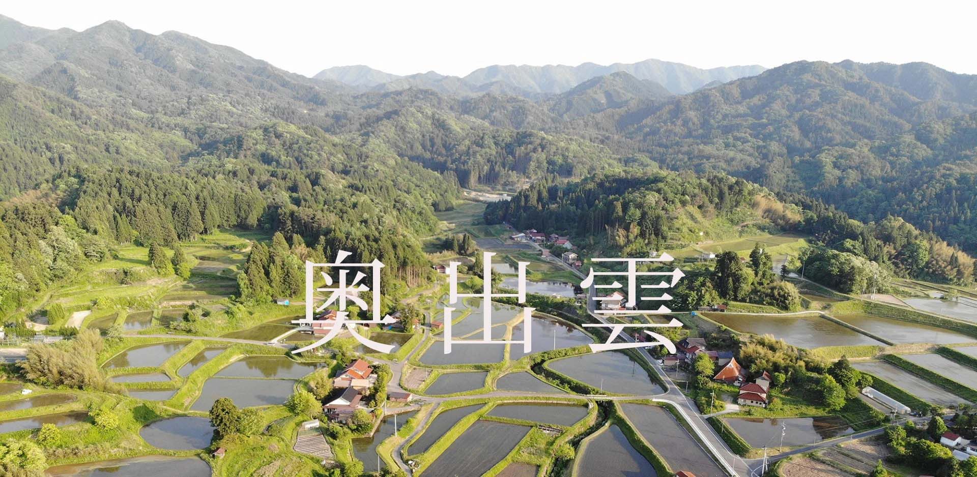 島根県奥出雲町