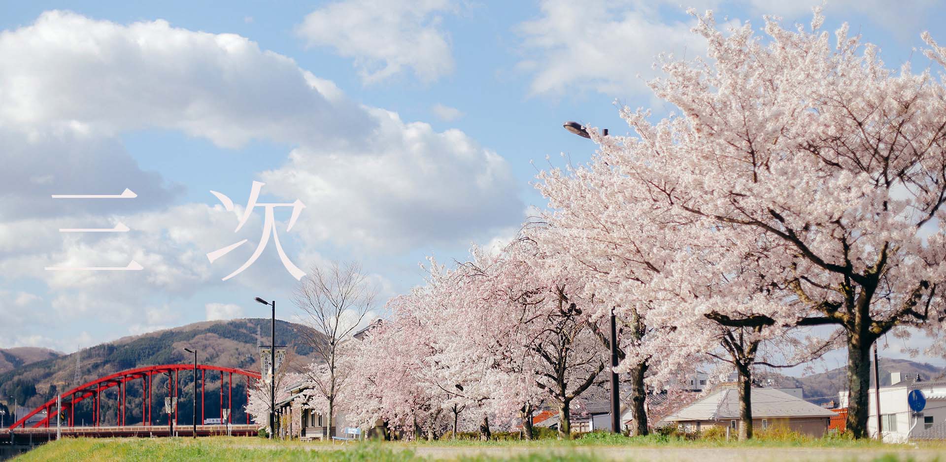 広島県三次市JFM開始しました。