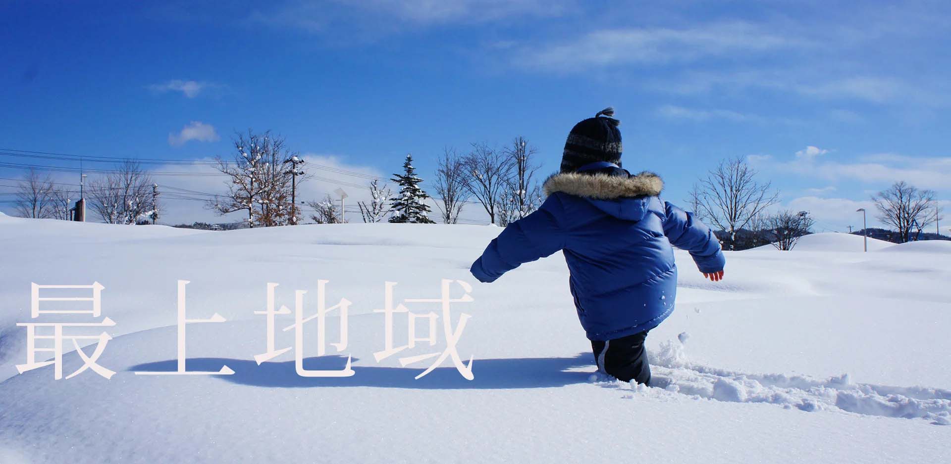 最上地域JFM開始しました。