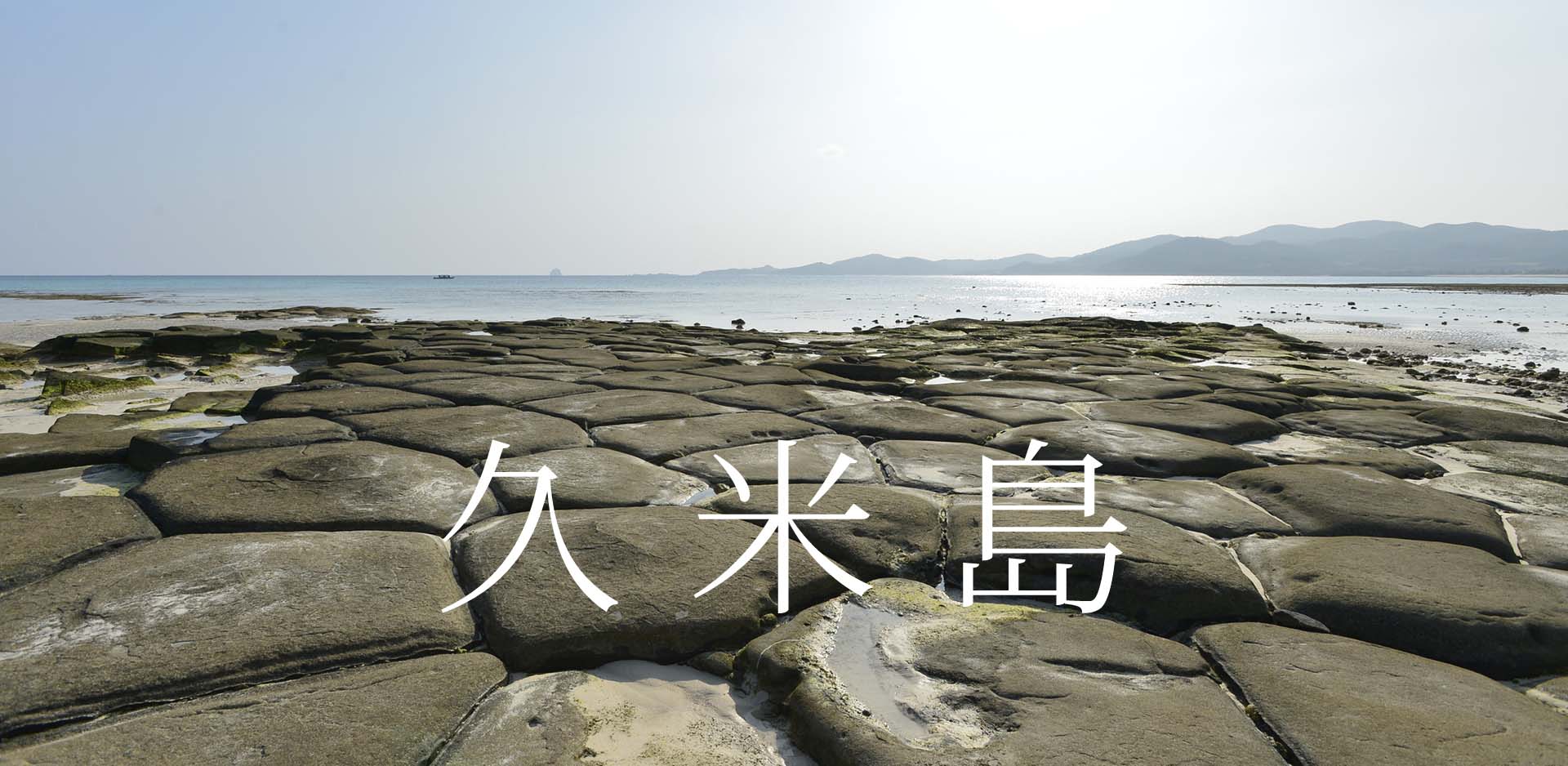 沖縄県久米島町