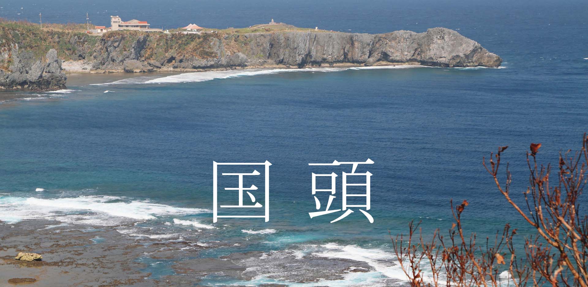 沖縄県国頭村