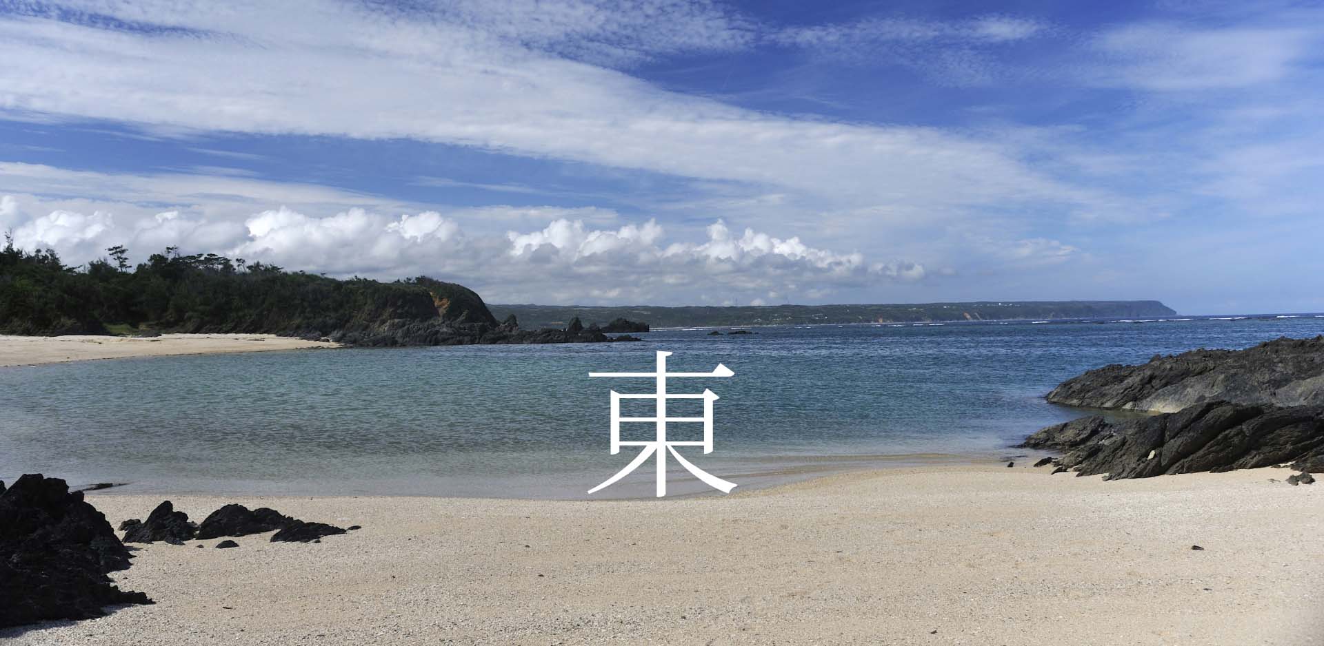 沖縄県東村