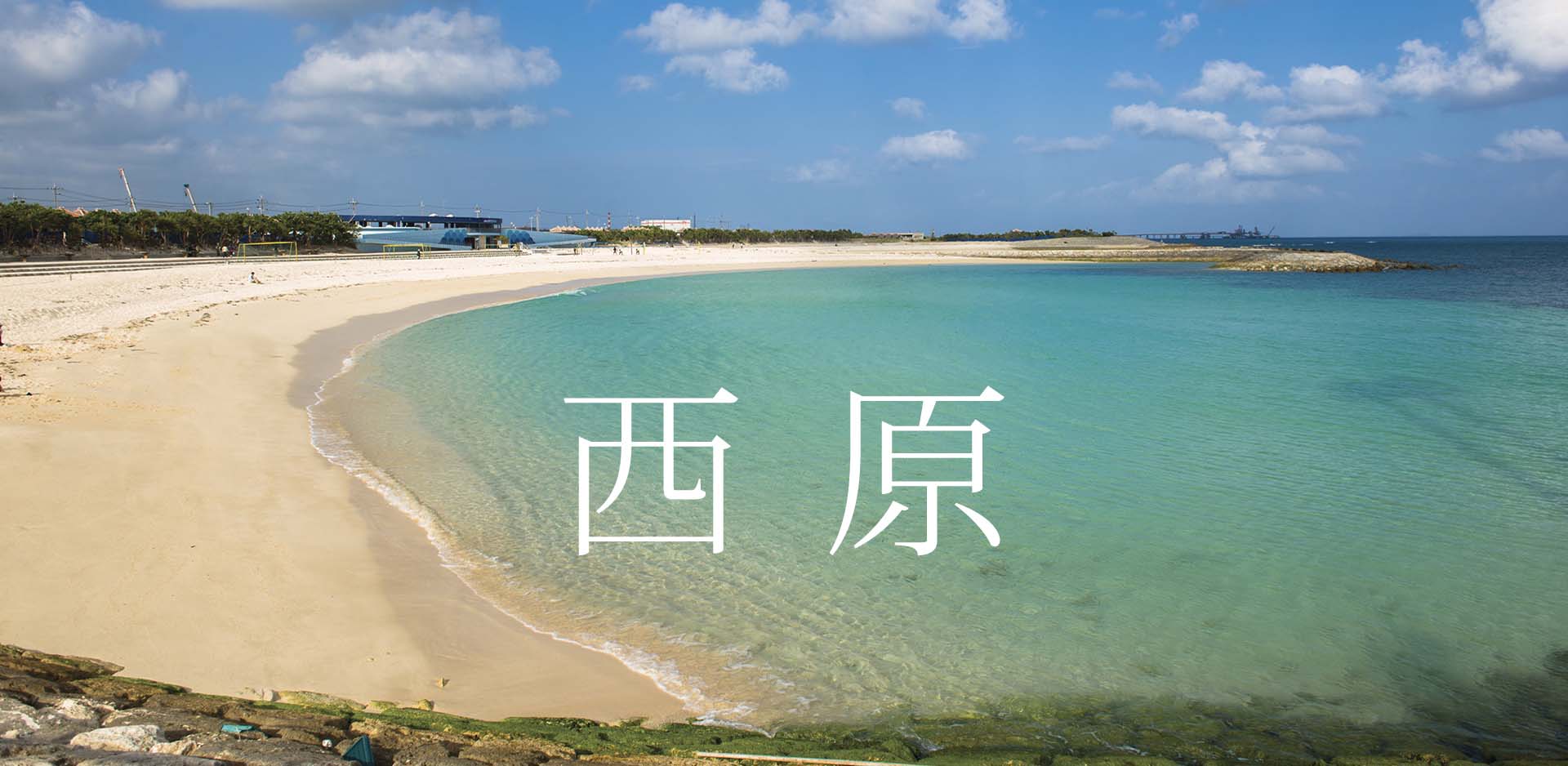 沖縄県西原町