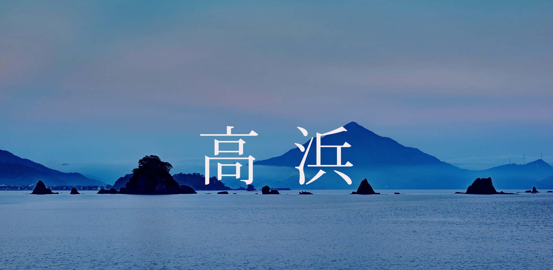 福井県高浜町JFM開始しました。