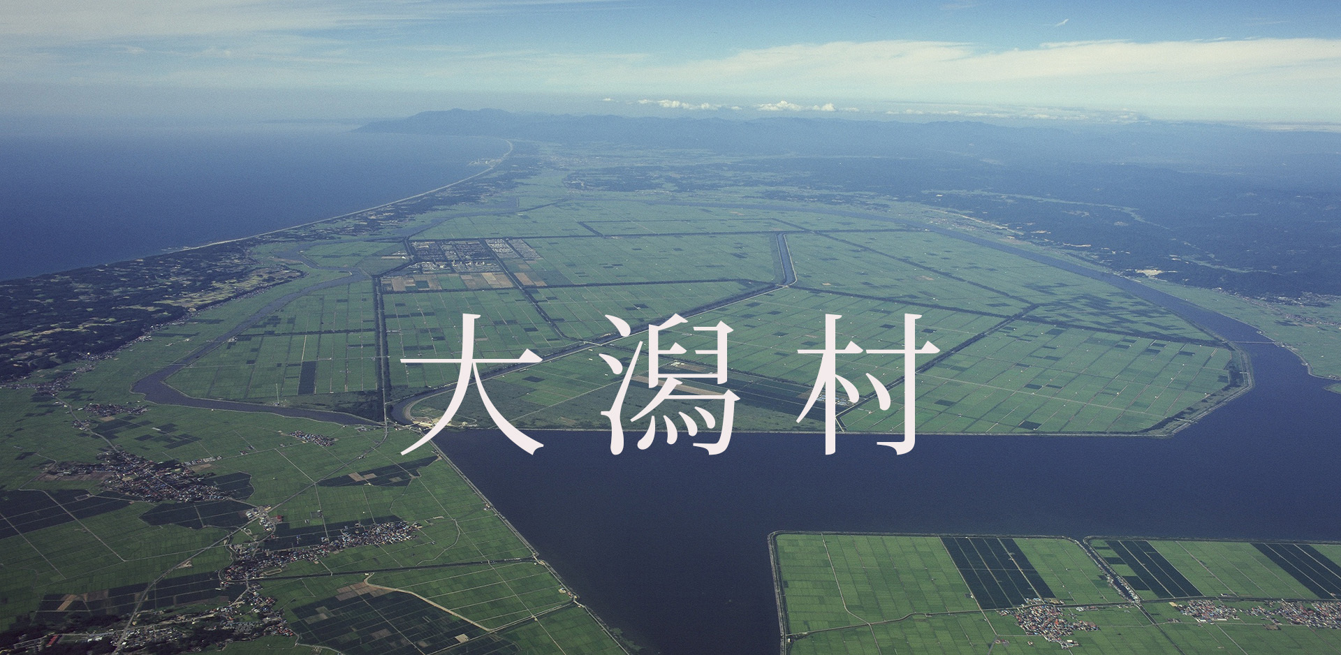 秋田県大潟村JFM開始しました。