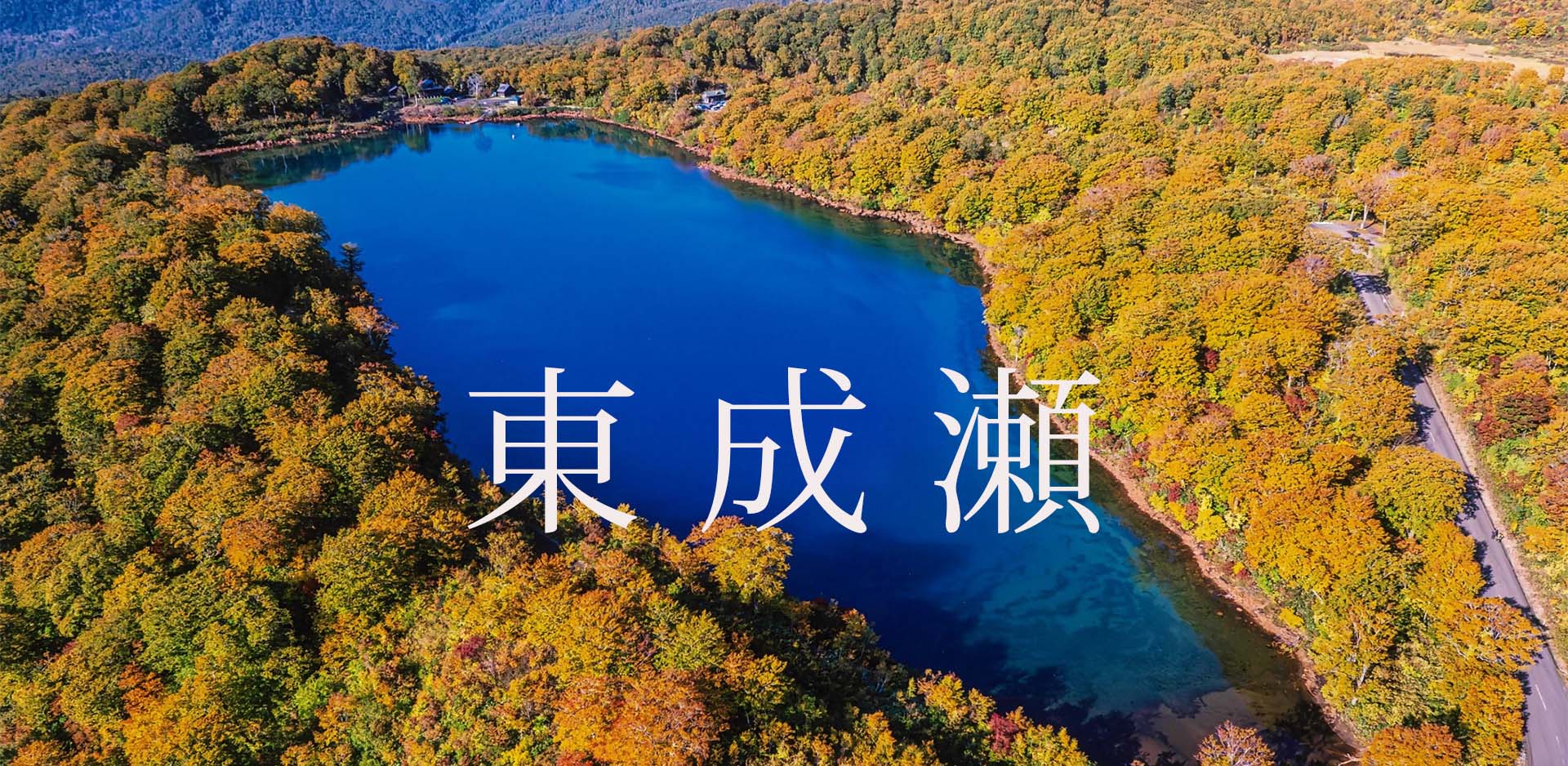 秋田県東成瀬村JFM開始しました。