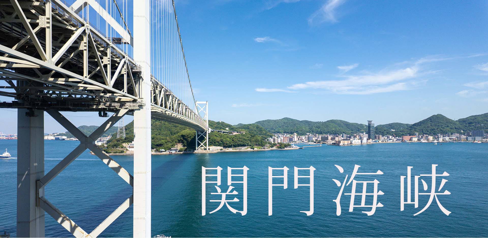 関門海峡JFM開始しました。