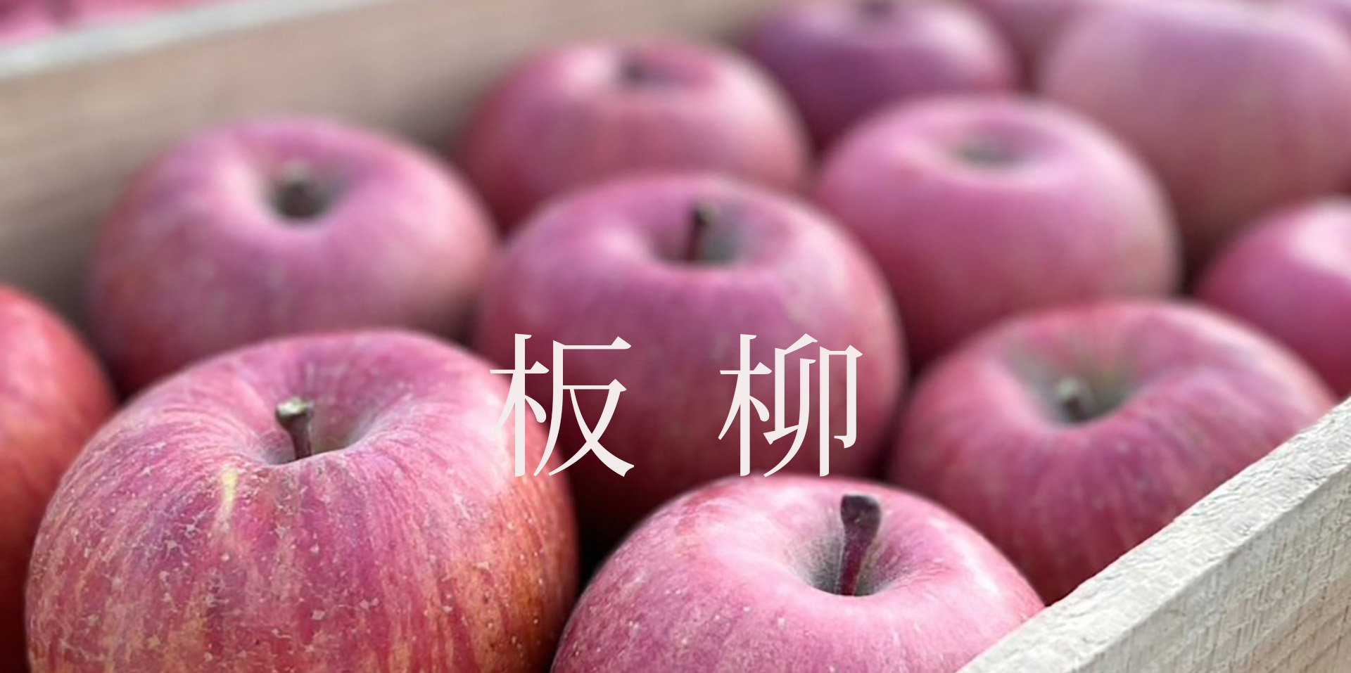 青森県板柳町JFM開始しました。